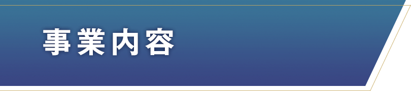 事業内容