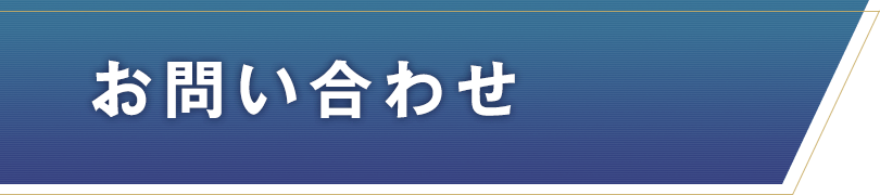 お問い合わせ