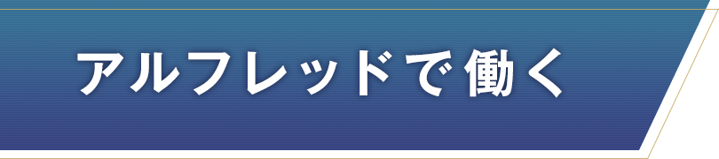 アルフレッドで働く