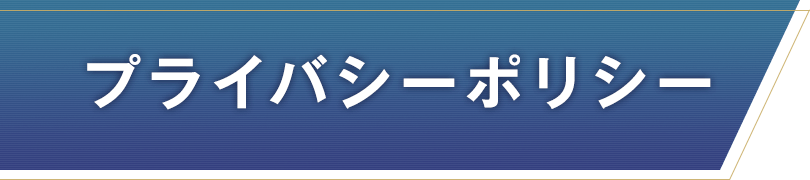 プライバシーポリシー