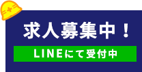 求人募集中！ LINEにて受付中